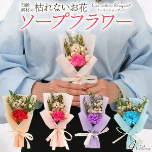 ソープフラワー カーネーション アレンジメント シャボンフラワー ギフト プレゼント 母の日 誕生日 記念日 退職祝い お祝い 花 枯れない花 造花 おしゃれ