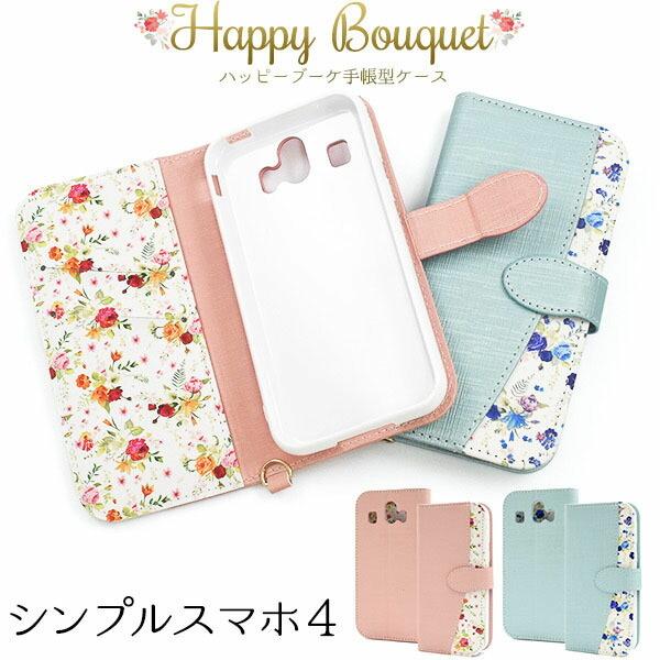 シンプルスマホ4 ケース 手帳型 大人可愛い 花柄 ブーケ 707sh シンプル スマホ 4 シャー...
