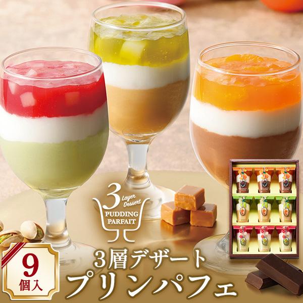 3層デザート プリンパフェ 9号 スイーツ ギフト プリン パフェ お菓子 洋菓子 内祝い お返し ...