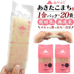 あきたこまち お米 無洗米 秋田産 1合パック 150g×20袋 計3kg 個包装