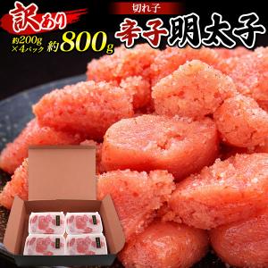 訳あり 辛子明太子 切れ子 約800g (200g×4パック) 小分け 明太子 博多 大容量 お取り寄せ グルメ ご飯のお供 パスタ おにぎり 冷凍