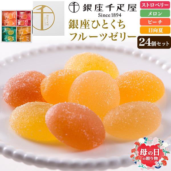 銀座千疋屋 銀座ひとくちフルーツゼリー スイーツ ギフト ゼリー お菓子 詰め合わせ 個包装 内祝 ...