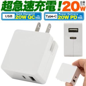 領収書発行可 20W 急 速充電 USB アダプタ 充電 ac us b電源 高速充電 スマホ パワ ー デリバリー クイックチャージ po wer delivery quickcharge 業務用 予備用