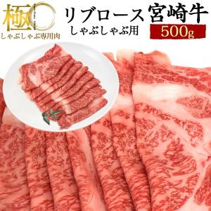 牛肉 肉 和牛 宮崎牛 リブロースしゃぶしゃぶ用  肉 ギフト 牛肉 高級 国産牛肉 やきしゃぶ すき焼き お取り寄せ｜enmo-do