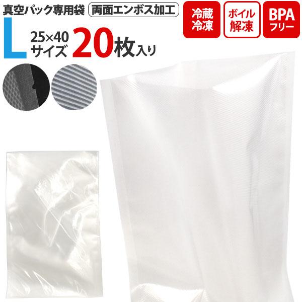 真空パック 専用袋 Lサイズ 25×40 20枚入 フード シーラー バキュームシーラー フードセー...