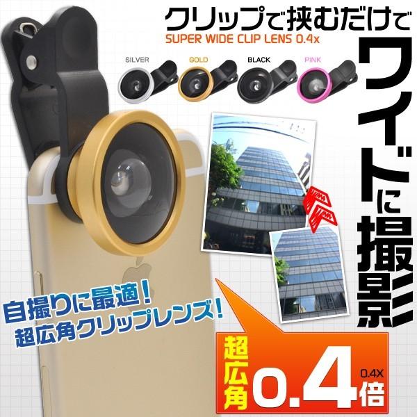 スマホ用カメラレンズ　広角レンズ（セルカレンズ）0.4倍ワイド　クリップレンズ　スマートフォン アイ...