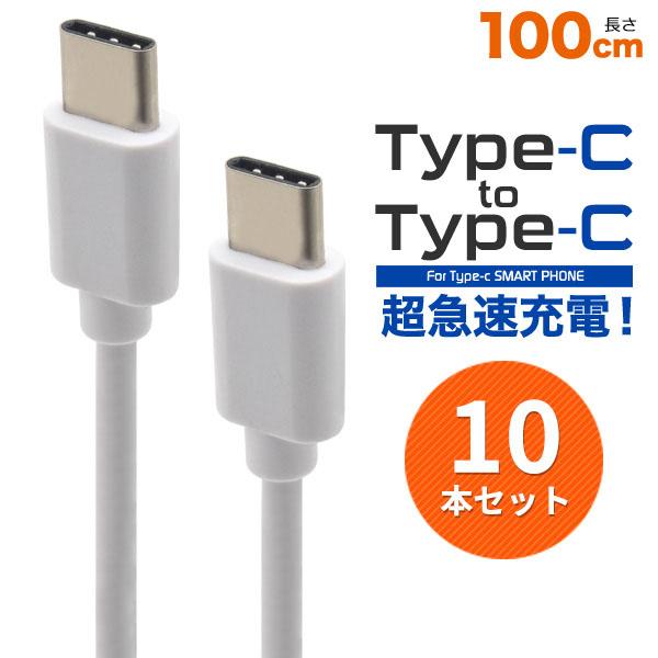 領収書発行可 10本セット Type-C toType-Cケーブル 100cm 1m usbctoc...