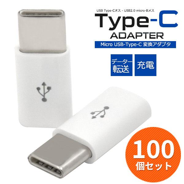 領収書発行可 100個セット microUSB-Type-C変換アダプタ microUSB Type...