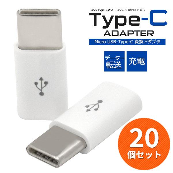 領収書発行可 20個セット microUSB-Type-C変換アダプタ microUSB Type-...