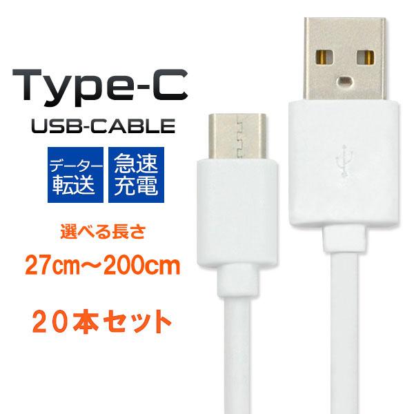 領収書発行可 20本セット USB Type C ケーブル 選べる長さ 27cm 50cm 1m 2...