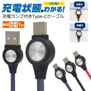 充電ランプ付きType-C USBケーブル 1ｍ｜enmo-do