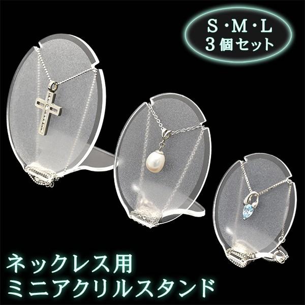 ネックレススタンド アクリル 3個セット ディスプレイ 展示用什器