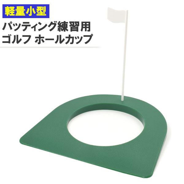パッティング 練習 ゴルフ ホール カップ ゴルフ パター 練習 自宅 パター 上達 ゴルフ パット...