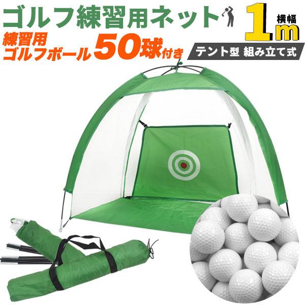練習用 ゴルフボール 50球 付き ゴルフ 練習用 ネット 1m