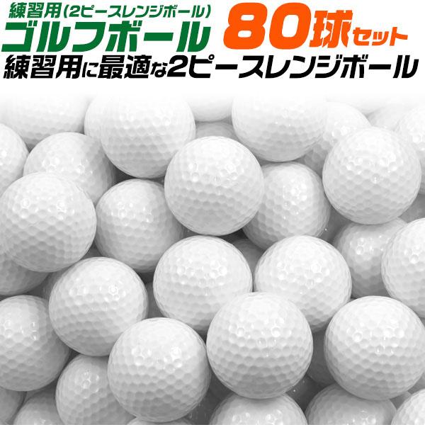ゴルフボール ゴルフ 練習用 ボール 2ピース レンジボール ゴルフ練習球 80球セット 飛ばない ...