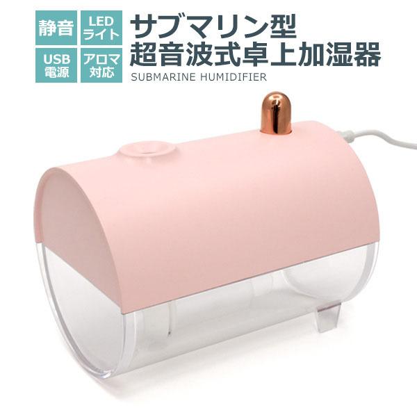 サブマリン型 超音波式 卓上 加湿 器 アロマ 加湿 器 加湿 器 ランキング 加湿 器 おすすめ ...