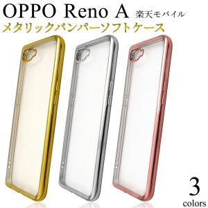 領収書発行可能 OPPO Reno A 用 ケース メタリック バンパー ソフト クリア｜enmo-do