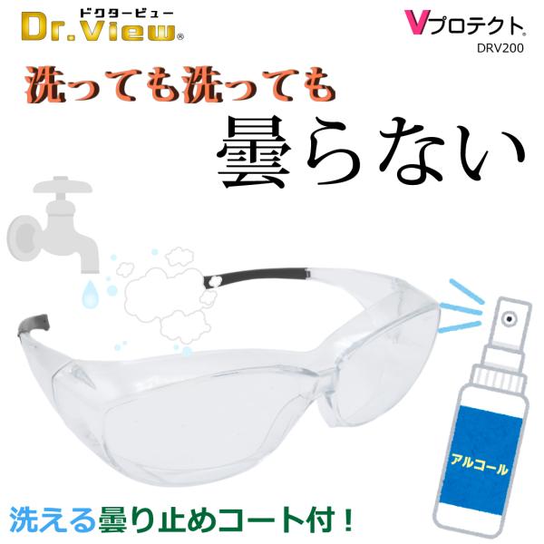 医療用 強力曇り止め付 防護メガネ 花粉症 ウイルス ゴーグル オーバーグラス ドクタービュー〓 V...