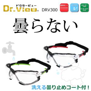 医療用 強力曇り止め付 防護メガネ 花粉症 ウイルス