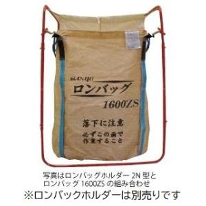 ロンバッグ 1600ZS 穀類 穀物 投入 搬送 運搬 農作業