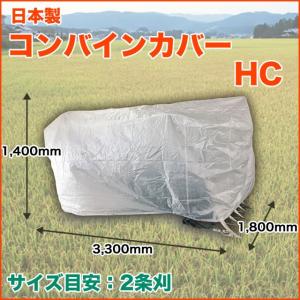 ナチュラルコンバインカバー HD 幅1800×長さ4100×高さ1600 日本製