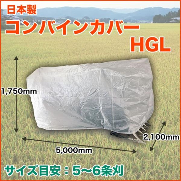 ナチュラルコンバインカバー HGL 幅2100×長さ5000×高さ1750 日本製 コンバイン カバ...