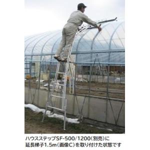 ハウス食品 ハラックス HARAX ハウス用昇降ハシゴ 農業用パイプハウス