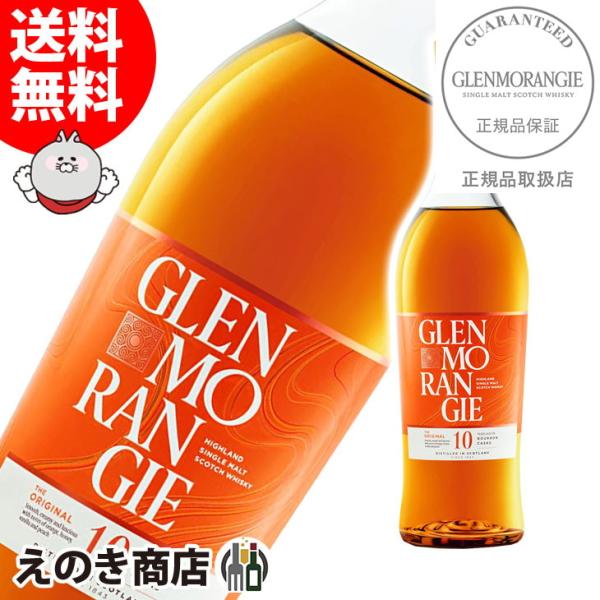 グレンモーレンジィ オリジナル 700ml シングルモルト 40度 正規品 箱なし 送料無料 ウイス...