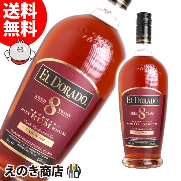エルドラド 8年 700ml ラム 40度 正規品 箱なし 送料無料 宅飲み 洋酒  お中元