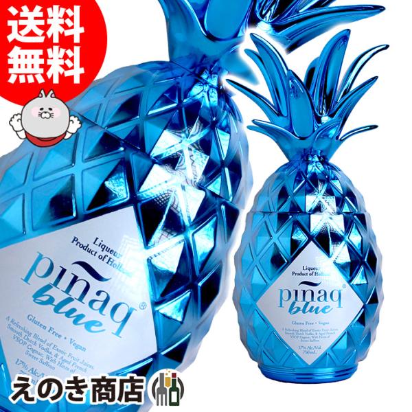 ピニャック ブルー 750ml リキュール 17度 正規品 箱なし 送料無料 宅飲み 洋酒  お中元
