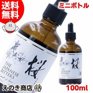 桜ビターズ 100ml リキュール 送料無料の買取情報