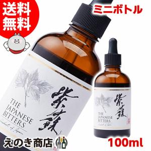 26日限定 店内全品+3% ザ ジャパニーズビターズ 紫蘇 100ml リキュール 33度 正規品 箱なし 送料無料｜enokishouten