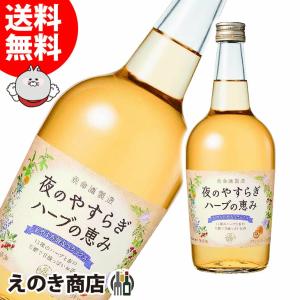 夜のやすらぎ ハーブの恵み 700ml リキュール 14度 正規品 養命酒製造 送料無料