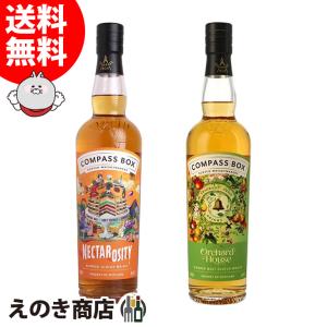 コンパスボックス オーチャードハウス・ネクタロシティ 飲み比べセット700ml×2本 ブレンデッド ウイスキー 46度 正規品 箱なし 送料無料
