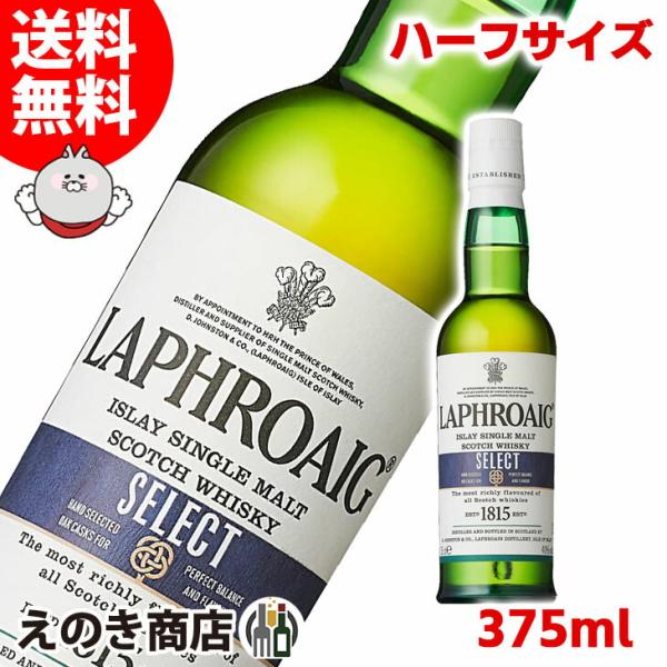 12日(日)限定店内全品+2% ハーフボトル ラフロイグ セレクト 350ml シングルモルト ウイ...