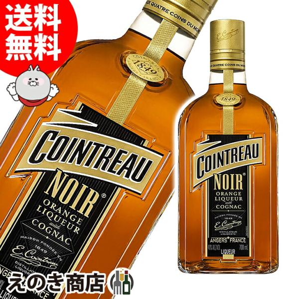 コアントロー ノワール 700ml リキュール 40度 正規品 箱なし 送料無料 宅飲み 洋酒  お...