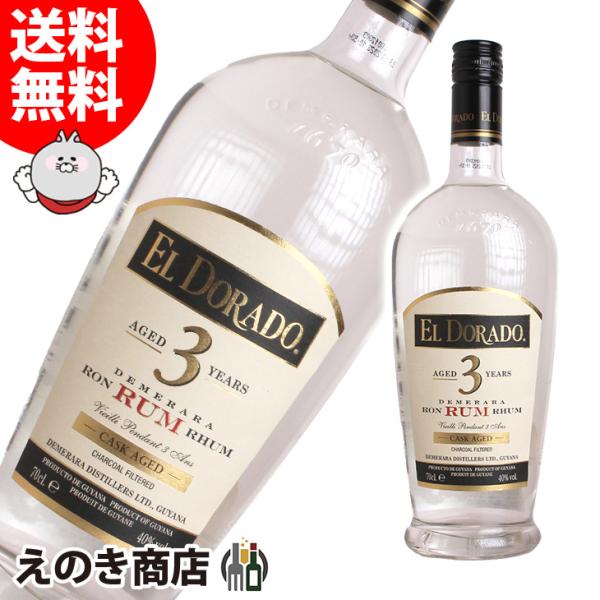 エルドラド 3年 ホワイト 700ml ラム 40度 正規品 箱なし 送料無料 宅飲み 洋酒  お中...