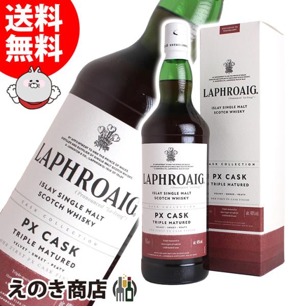 9日(日)限定 店内全品+3% ラフロイグ PXカスク 1000ml シングルモルト ウイスキー 4...