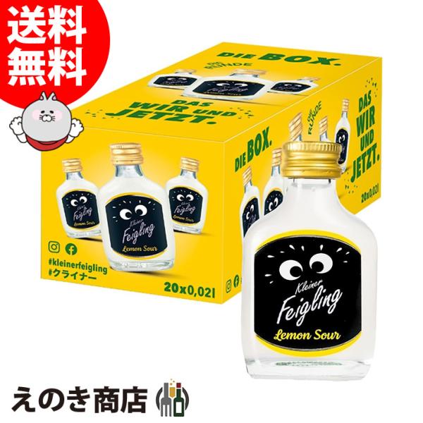 クライナーファイグリング レモンサワー 20ml×20本 リキュール 15度 正規品 箱付 送料無料...