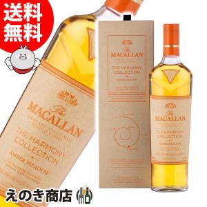 ザ マッカラン ハーモニーコレクション アンバーメドウ 【正規品