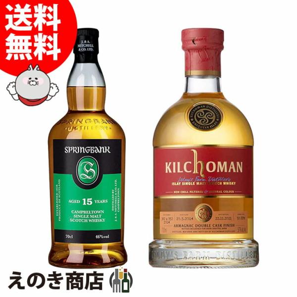 スプリングバンク 15年 箱なし＆キルホーマン 2014 アルマニャックカスク 飲み比べセット 各1...