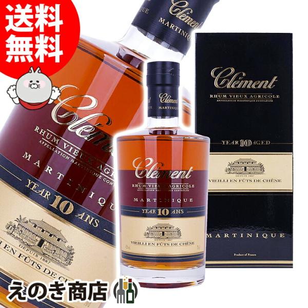 クレマン10年 700ml アグリコールラム 42度 正規品 箱付 送料無料 宅飲み 洋酒  お中元