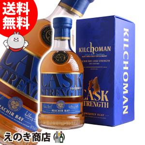 キルホーマン マキヤーベイ カスクストレングス 700ml シングルモルト ウイスキー 58.1度 正規品 箱付 送料無料 宅飲み 洋酒 晩酌