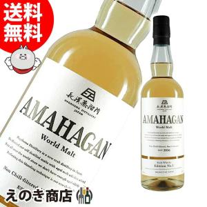 3日間限定クーポンも使える  アマハガン ワールドモルト エディション No.1 700ml ブレンデッドモルト ウイスキー 47度 正規品 箱付