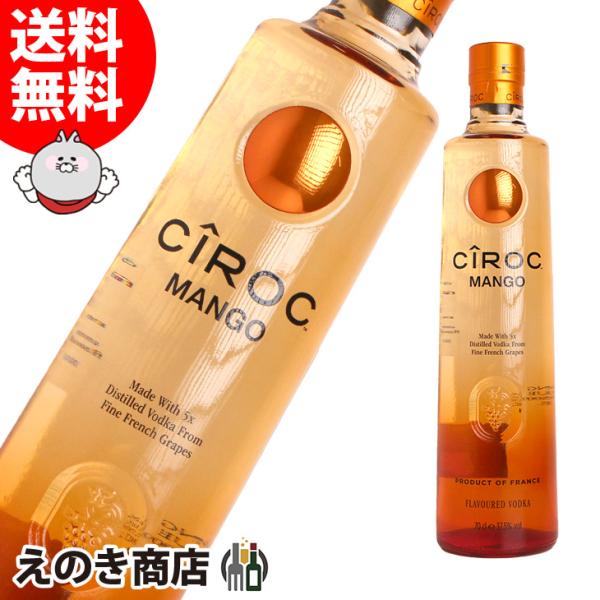 シロック マンゴー 700ml ウォッカ 37.5度 並行輸入品 箱なし 送料無料