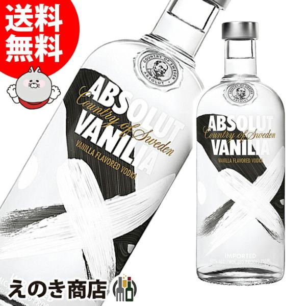 アブソルート ヴァニリア（バニラ） 750ml ウォッカ 40度 正規品 箱なし 送料無料