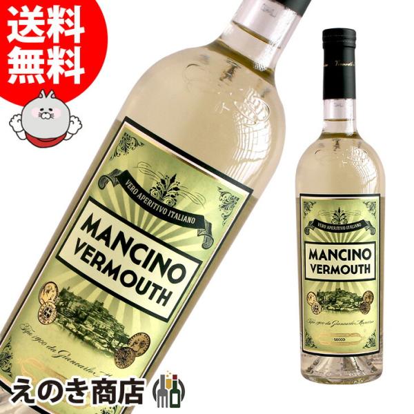 マンチーノ ヴェルモット セコ 750ml ベルモット 18度 正規品 箱なし 濃縮カクテル 送料無...
