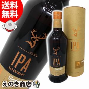 グレンフィディック IPA エクスペリメント 700ml シングルモルト ウイスキー 43度 並行輸入品 箱付 インディアペールエールカスクフィニッシュ