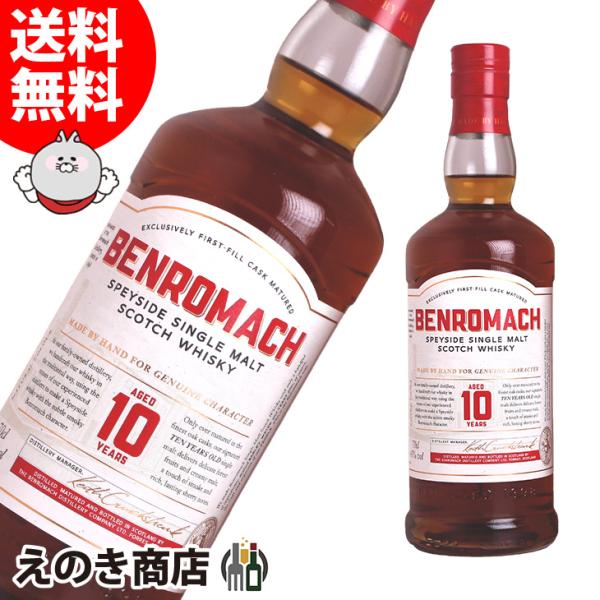 ベンロマック 10年 700ml シングルモルト ウイスキー 43度 正規品 箱なし 送料無料 宅飲...