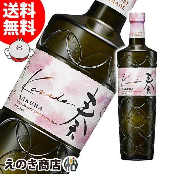 サントリー ジャパニーズクラフトリキュール 奏 Kanade 桜 700ml リキュール 22度 正...